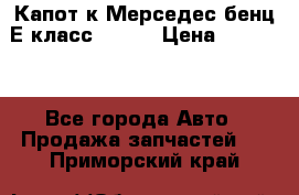 Капот к Мерседес бенц Е класс W-211 › Цена ­ 15 000 - Все города Авто » Продажа запчастей   . Приморский край